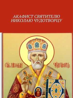 cover image of Акафист святителю Николаю Чудотворцу